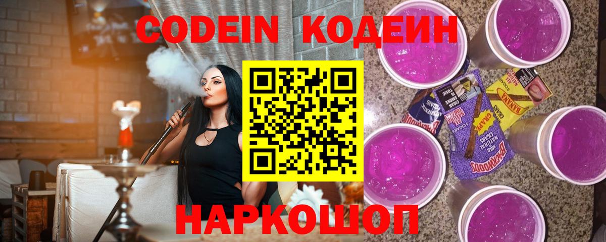 Кодеин Purple Drank  Вход с VPN  Кодеиновый сироп Lean напиток Lean (лин)  Нижневартовск 